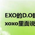 EXO的D.O眼睛是不是有散光（（在火热瞬间xoxo里面说的））