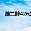 雌二醇426是什么意思（426是什么意思）