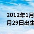 2012年1月29日出生是什么星宿（2012年1月29日出生是什么座）