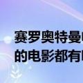 赛罗奥特曼电影有哪些?（赛罗奥特曼出现过的电影都有哪些）