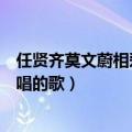 任贤齐莫文蔚相爱过吗（求一首很久以前莫文蔚和任贤齐合唱的歌）