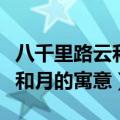 八千里路云和月怎样解释最合适（八千里路云和月的寓意）