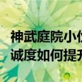 神武庭院小伙伴怎么获得（神武庭院小伙伴忠诚度如何提升）