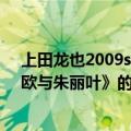 上田龙也2009solo前弹的钢琴曲（据说是他舞台剧《罗密欧与朱丽叶》的插曲 邮箱是 1471009752@qq.com）