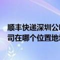 顺丰快递深圳公明营业网点地址（深圳公明的顺丰速递分公司在哪个位置地址电话是多少）