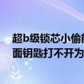 超b级锁芯小偷能打开吗（美利保超b级锁芯从门外锁了,里面钥匙打不开为什么）