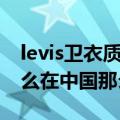 levis卫衣质量怎么样（levis品牌的衣服为什么在中国那么贵啊）