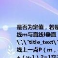 已知抛物线E的顶点在原点，焦点F在y轴正半轴上，抛物线上一点P（m，4）到其准线的距离为5，过点F的直线l依次与抛物线E及圆x2+（y-1）2=1交于A、C、D、B四点．（1）求抛物线E的方程；（2）探究|AC|•|BD|是否为定值，若是，求出该定值；若不是，请说明理由；（3）过点F作一条直线m与直线l垂直，且与抛物线交于M、N两点，求四边形AMBN面积最小值．