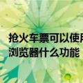 抢火车票可以使用uc浏览器什么功能（抢火车票可以使用uc浏览器什么功能）