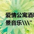 爱情公寓酒吧的背景音乐（爱情公寓3酒吧背景音乐\