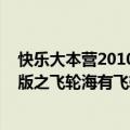 快乐大本营2010飞轮海视频（2010年快乐大本营新年精编版之飞轮海有飞轮海吗）