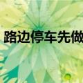 路边停车先做什么（路侧停车员是做什么的）