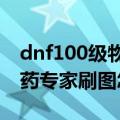 dnf100级物理弹药刷图加点（DNF100级弹药专家刷图怎么加点好）