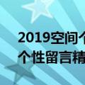 2019空间个性留言精选80句话（2019空间个性留言精选80句）