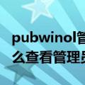 pubwinol管理员密码查看（pubwin2009怎么查看管理员密码）