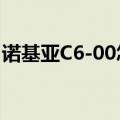 诺基亚C6-00怎么下载安装软件?（急用！！）