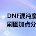 DNF混沌魔灵二觉怎么加点（混沌魔灵二觉刷图加点分析）