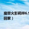 魔兽火影羁绊6.9新手攻略（火影忍者羁绊1.9怎么从训练场回家）