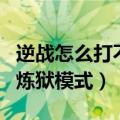 逆战怎么打不了炼狱模式怪（逆战怎么打不了炼狱模式）