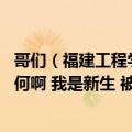 哥们（福建工程学院究竟好不 里面的信息管理与信息系统如何啊 我是新生 被调剂的纠结啊 不知道去不）