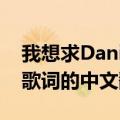 我想求Danity（Kane的Hold Me Down的歌词的中文翻译）