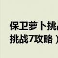 保卫萝卜挑战7攻略金萝卜布阵图（保卫萝卜挑战7攻略）