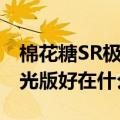 棉花糖SR极光版好在什么地方（棉花糖SR极光版好在什么地方）