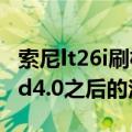 索尼lt26i刷机安卓7（索尼LT26i升级Android4.0之后的注意事项）