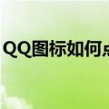 QQ图标如何点亮（QQ英雄杀图标怎么点亮）