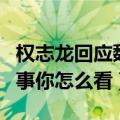 权志龙回应魏晨模仿（关于魏晨抄袭权志龙的事你怎么看）