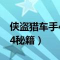 侠盗猎车手4秘籍怎么输入视频（侠盗猎车手4秘籍）