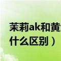 茉莉ak和黄金ak哪个好（普通ak和茉莉ak有什么区别）