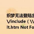 织梦无法登陆出现D:\/wwwroot\/cg217\/wwwroot\/include（\/templets\/dedecms51\/index_default.htm Not Found!）