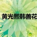 黄光熙韩善花现状（黄光熙和韩善花结婚了）