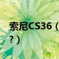 索尼CS36（索尼CS36,目前6780入手合适吗?）