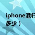 iphone港行价格（现在iphone5港版价格是多少）