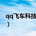 qq飞车科技辅助（qq飞车智能辅助怎么激活）