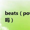 beats（powerbeats2 wireless真的那么差吗）