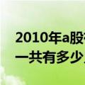 2010年a股有多少只股票（2011年深沪股市一共有多少只股票）