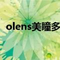 olens美瞳多少钱（olens美瞳多少钱一副）