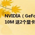 NVIDIA（GeForce GT 330M 和 NVIDIA GeForce GT 610M 这2个显卡 哪个好 哪个 更贵）