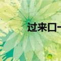 过来口一下意思（从口从儿意思）