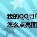 我的QQ寻仙怎么点亮图标啊（我的QQ寻仙怎么点亮图标啊）