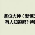 各位大神（新惊天动地双剑技能书在哪出? 具体打什么怪物? 有人知道吗? 特别是那些buff技能）