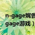 n-gage娓告垙鍚堥泦（在那里下载破解的N-gage游戏）