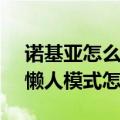 诺基亚怎么设置闹钟（NokiaN85闹钟里的懒人模式怎么取消）