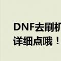 DNF去刷机械牛那个免疫胶囊要怎么得到（详细点哦！）