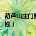 葫芦山庄门票电话多少（宝葫芦山庄门票多少钱）