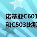 诺基亚C601这个手机怎么样（是不是智能的 和C503比那个好！）