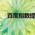 百度指数提升工具（百度指数提升方法）